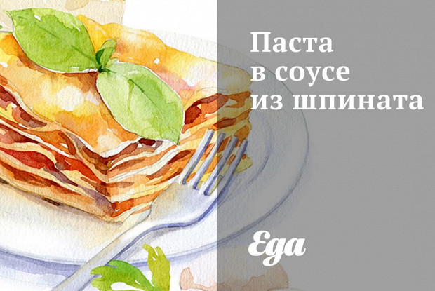 Паста в соусе из шпината