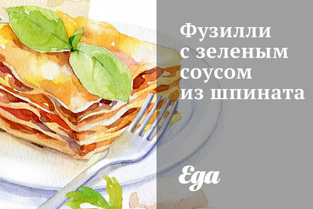 Фузилли с зеленым соусом из шпината