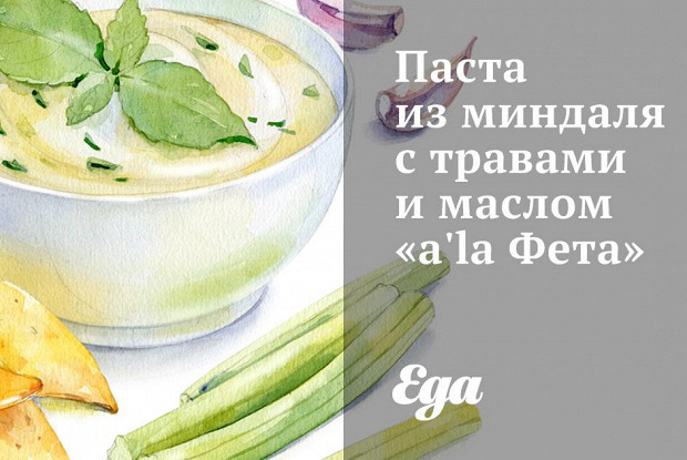 ΠΠ°ΡΡΠ° ΠΈΠ· ΠΌΠΈΠ½Π΄Π°Π»Ρ Ρ ΡΡΠ°Π²Π°ΠΌΠΈ ΠΈ ΠΌΠ°ΡΠ»ΠΎΠΌ Β«a'la Π€Π΅ΡΠ°Β»
