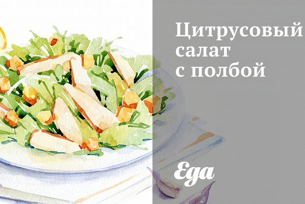 Цитрусовый салат с полбой
