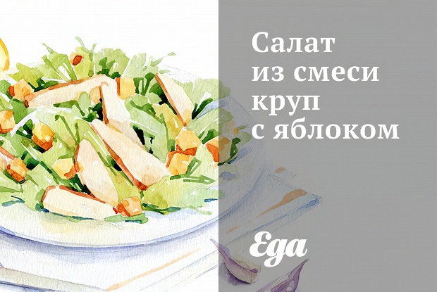 Салат из смеси круп с яблоком