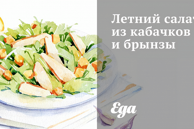 Летний салат из кабачков и брынзы