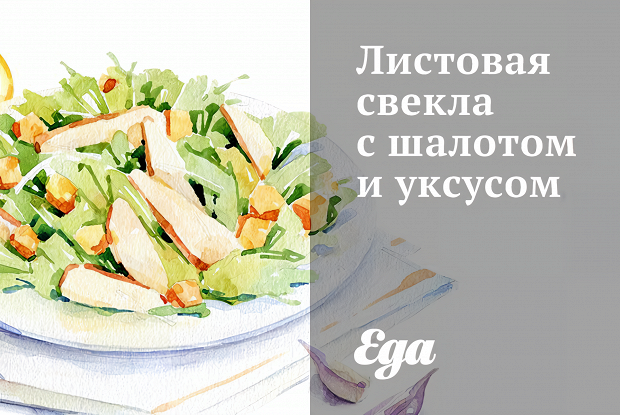 Листовая свекла с шалотом и уксусом
