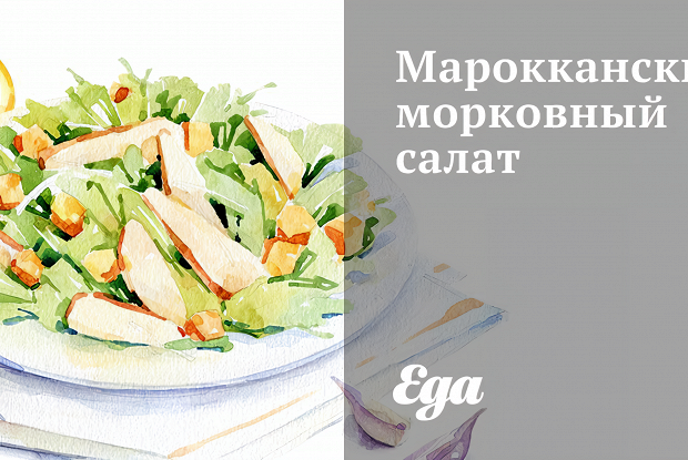 Марокканский морковный салат