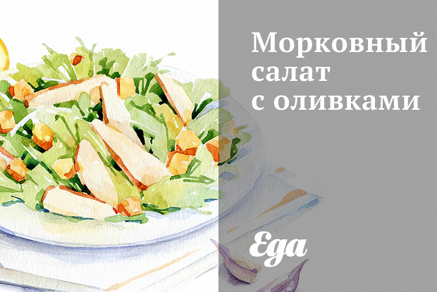 Морковный салат с оливками