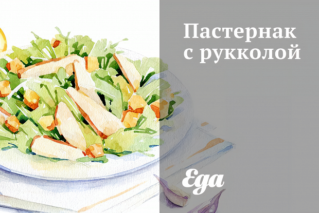 Пастернак с рукколой