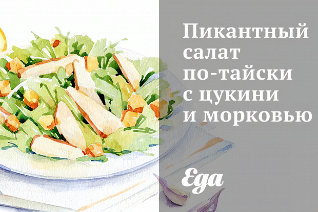 Пикантный салат по-тайски с цукини и морковью