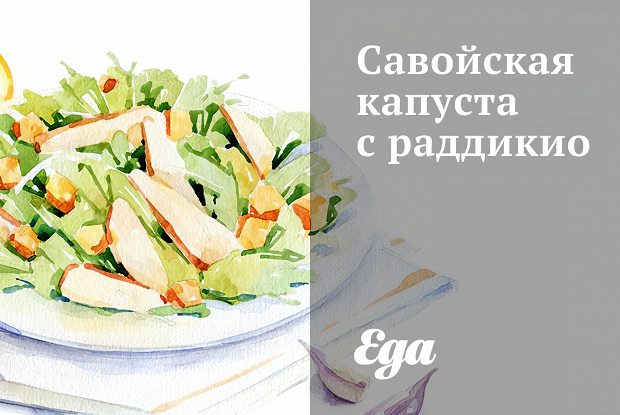 Савойская капуста с раддикио