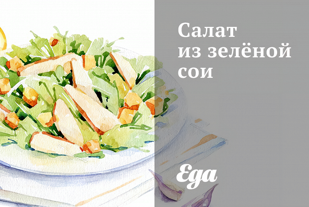 Салат из зелёной сои