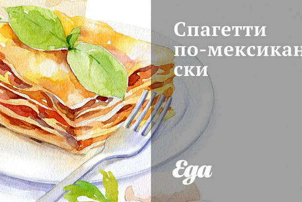 Спагетти по-мексикански
