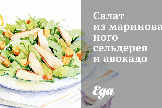 Салат из маринованного сельдерея и авокадо