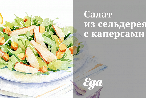 Салат из сельдерея с каперсами