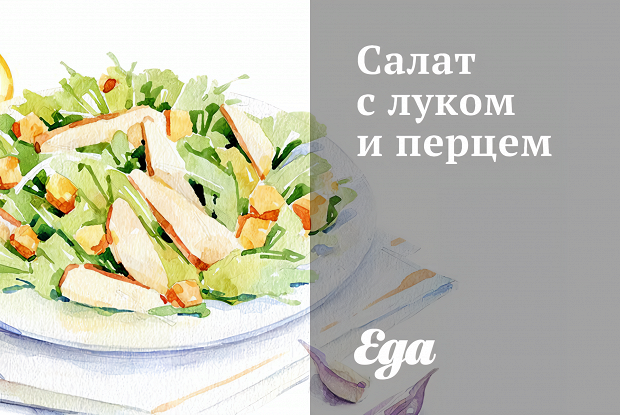 Салат с луком и перцем