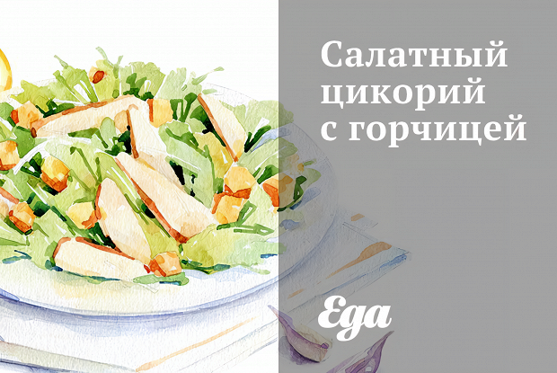 Салатный цикорий с горчицей