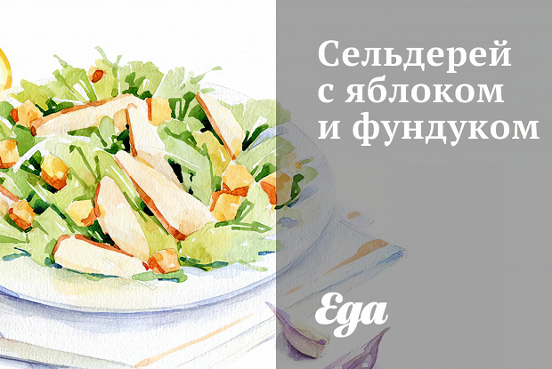 Сельдерей с яблоком и фундуком