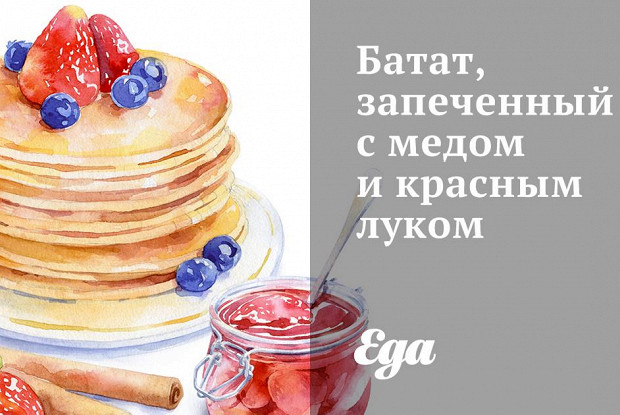 Батат, запеченный с медом и красным луком