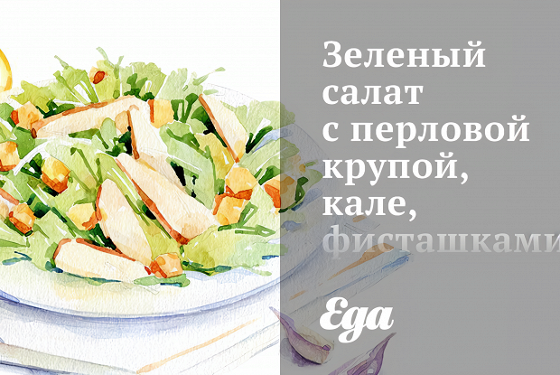 Зеленый салат с перловой крупой, кале, фисташками и мятой
