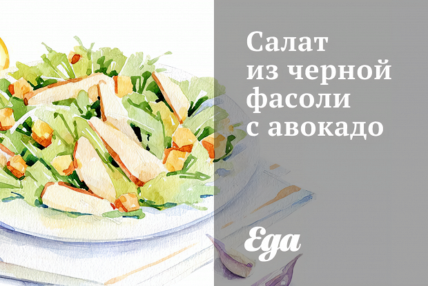 Салат из черной фасоли с авокадо
