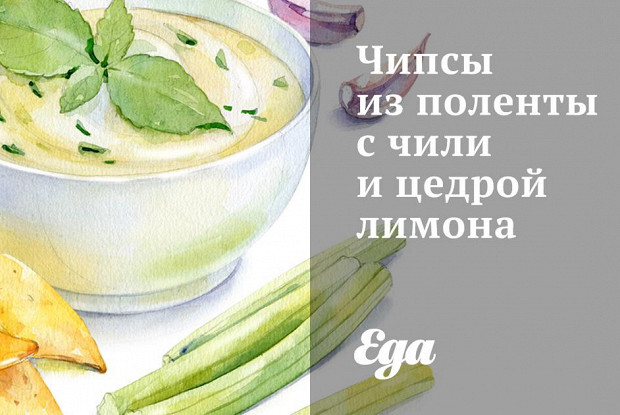 Чипсы из поленты с чили и цедрой лимона