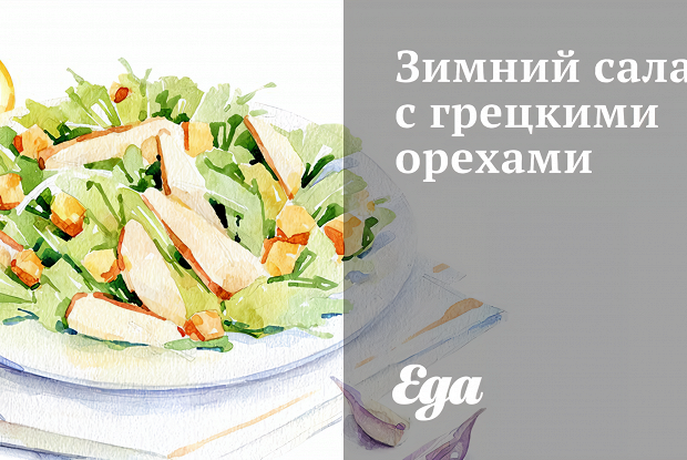 Зимний салат с грецкими орехами
