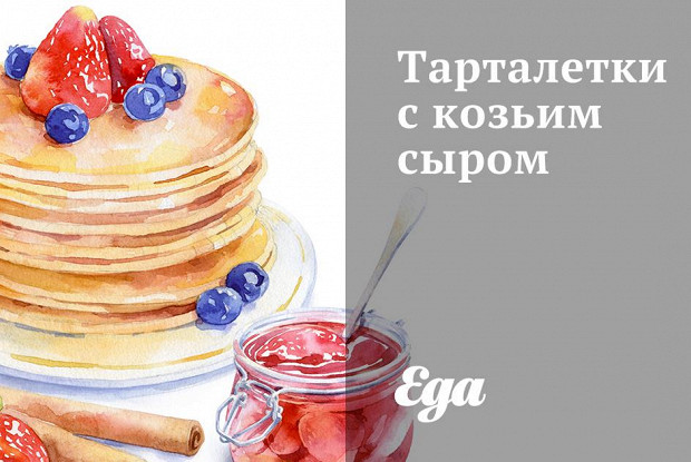 Тарталетки с козьим сыром