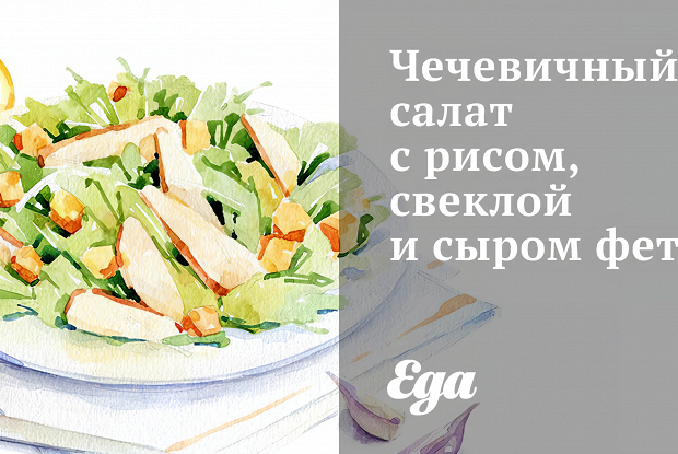 Чечевичный салат с рисом, свеклой и сыром фета