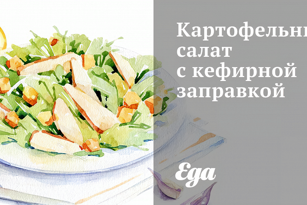 Картофельный салат с кефирной заправкой
