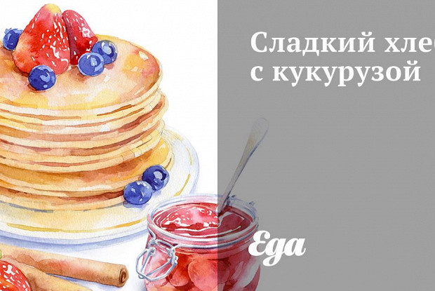 Сладкий хлеб с кукурузой