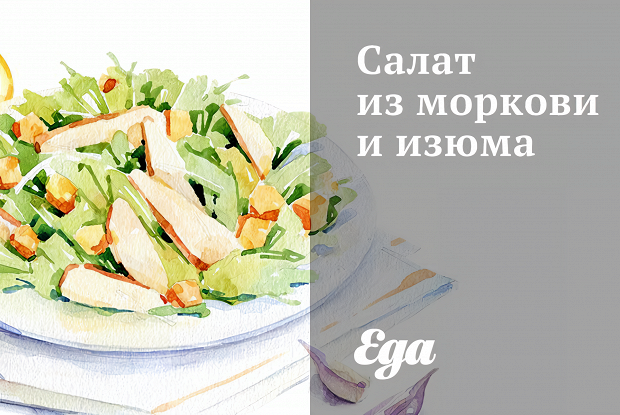 Салат из моркови и изюма
