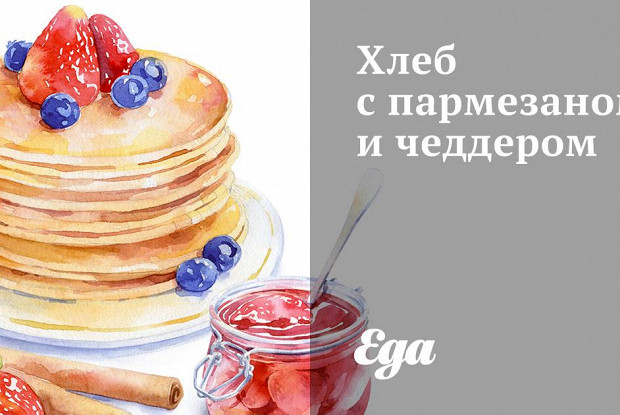 Хлеб с пармезаном и чеддером
