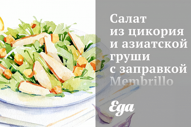 Салат из цикория и азиатской груши с заправкой Membrillo