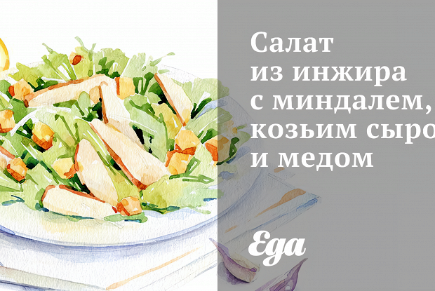 Салат из инжира с миндалем, козьим сыром и медом