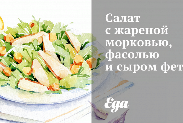 Салат с жареной морковью, фасолью и сыром фета