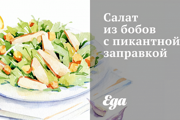Салат из бобов с пикантной заправкой