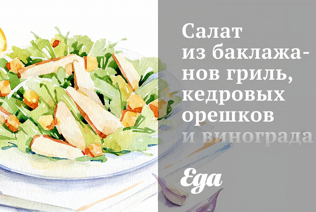 Салат из баклажанов гриль, кедровых орешков и винограда кишмиш