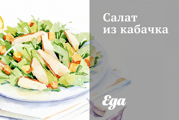 Салат из кабачка