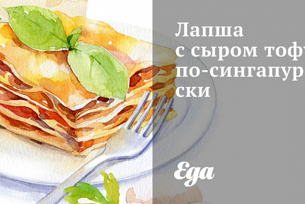 Лапша с сыром тофу по-сингапурски