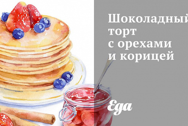Шоколадный торт с орехами и корицей