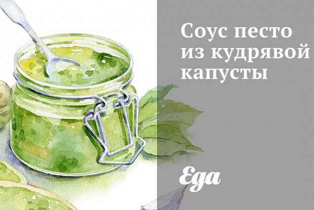 Соус песто из кудрявой капусты