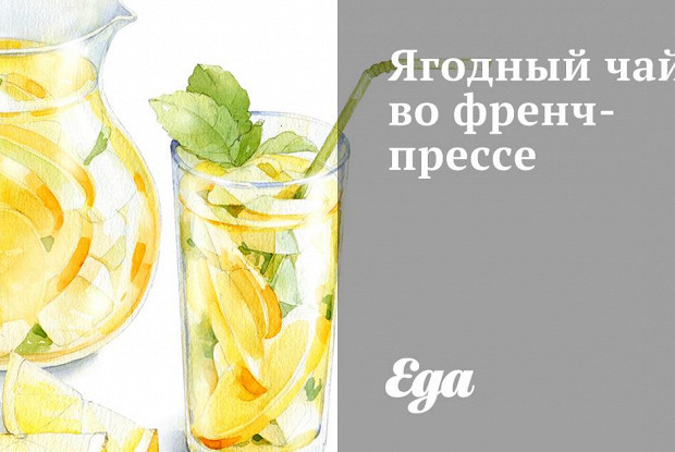 Ягодный чай во френч-прессе