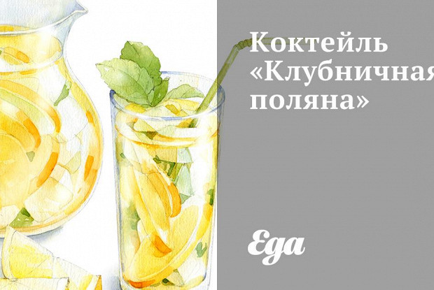 Коктейль «Клубничная поляна»