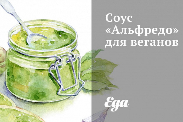 Соус «Альфредо» для веганов