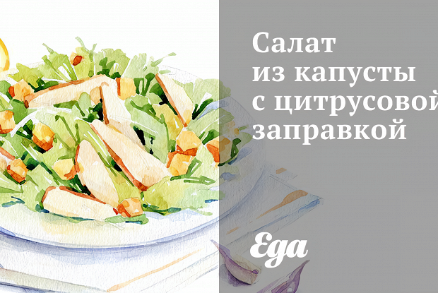 Салат из капусты с цитрусовой заправкой