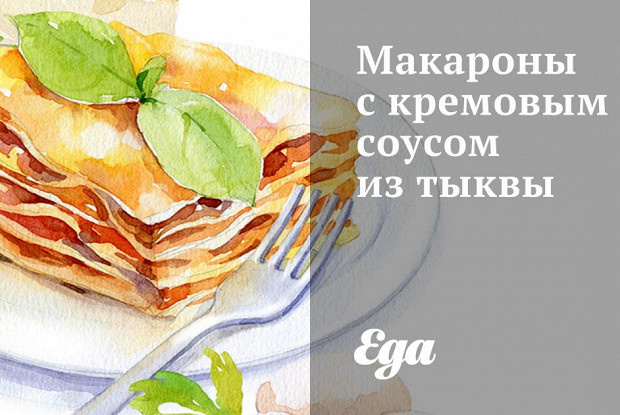 Макароны с кремовым соусом из тыквы