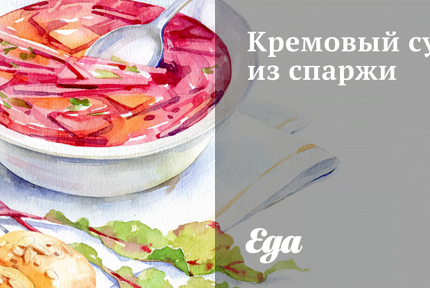 Кремовый суп из спаржи