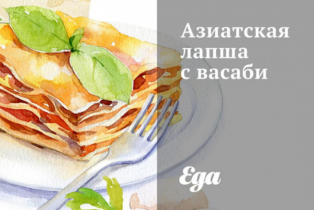 Азиатская лапша с васаби
