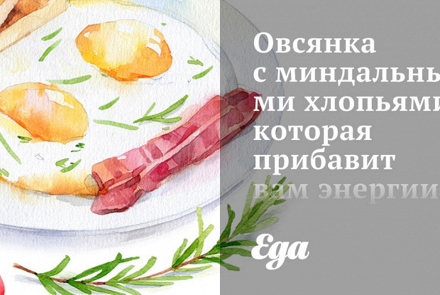 Овсянка с миндальными хлопьями, которая прибавит вам энергии