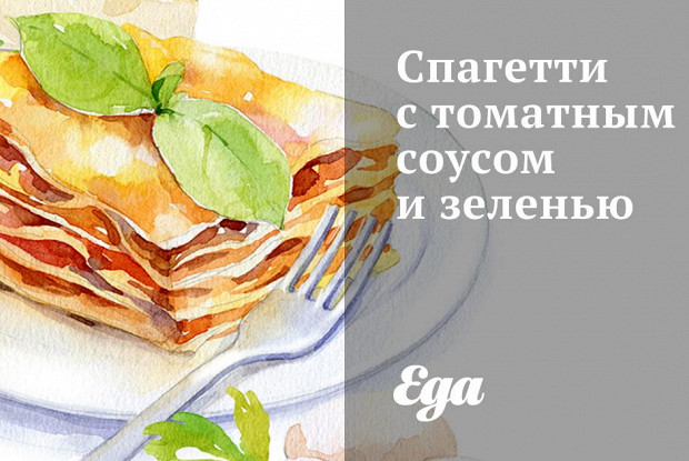 Спагетти с томатным соусом и зеленью