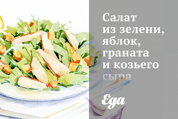 Салат из зелени, яблок, граната и козьего сыра