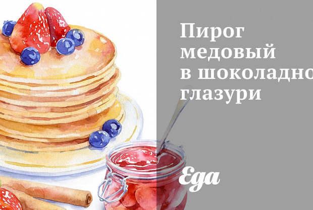 Пирог медовый в шоколадной глазури